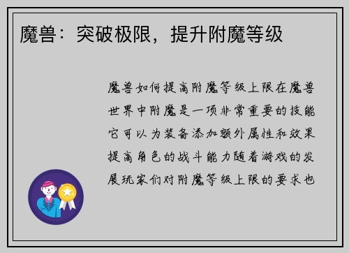 魔兽：突破极限，提升附魔等级