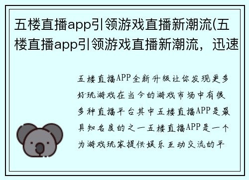 五楼直播app引领游戏直播新潮流(五楼直播app引领游戏直播新潮流，迅速成为游戏爱好者的独家选择)