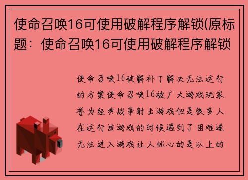 使命召唤16可使用破解程序解锁(原标题：使命召唤16可使用破解程序解锁新标题：如何运用破解方式解锁使命召唤16？)