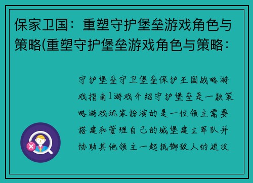 保家卫国：重塑守护堡垒游戏角色与策略(重塑守护堡垒游戏角色与策略：保卫家园再度开战)